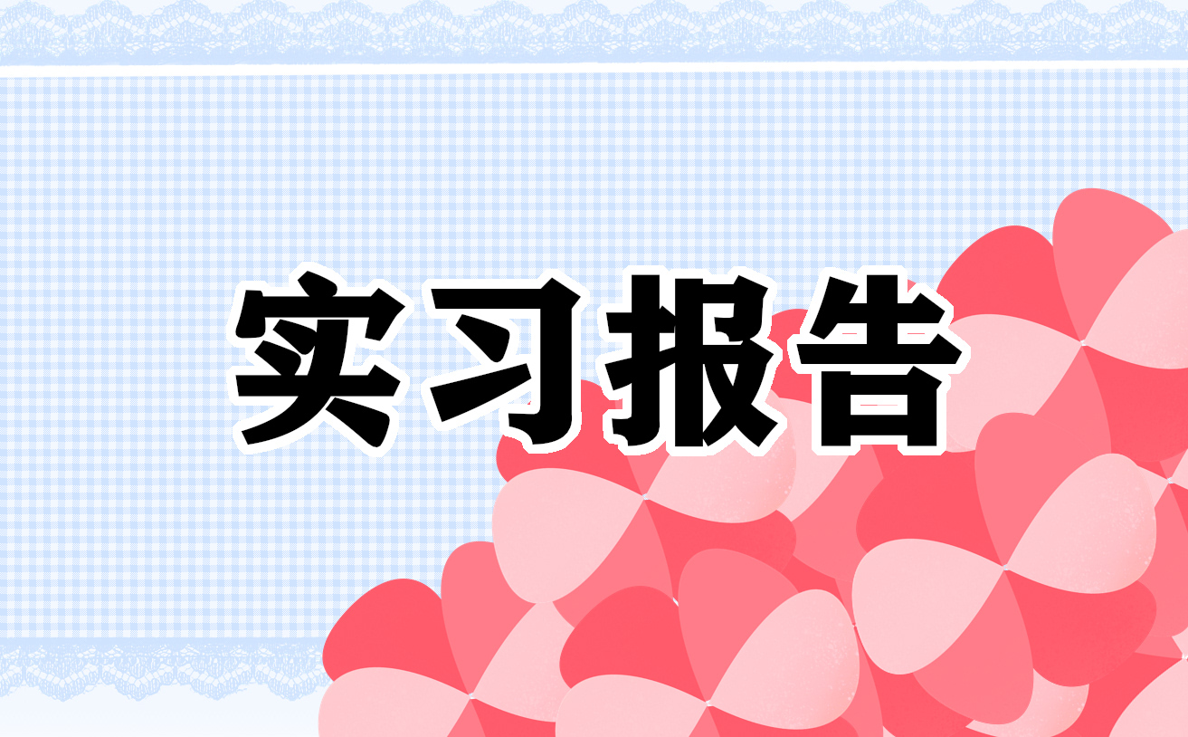 社区实习个人总结报告（10篇）