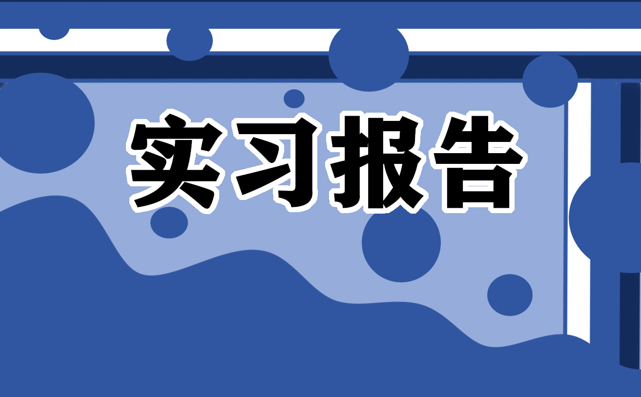 财务管理实习报告十篇