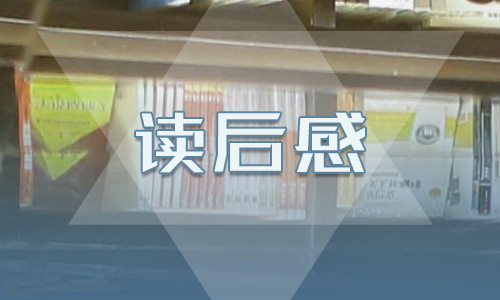 水浒传读书笔记600字范文心得体会【5篇】