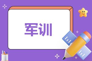 新生军训生活心得感言500字模板