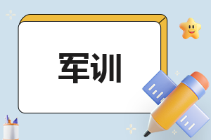 最新开学军训心得体会总结5篇