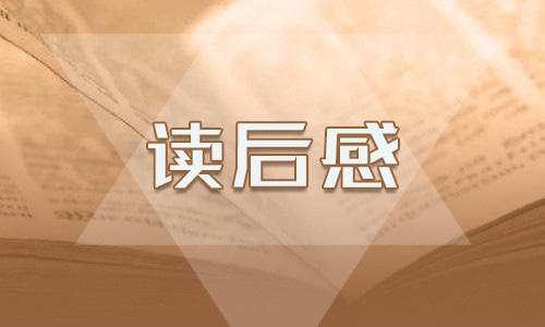 野性的呼唤读书心得800字