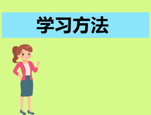 小学语文的学习指导方法大全