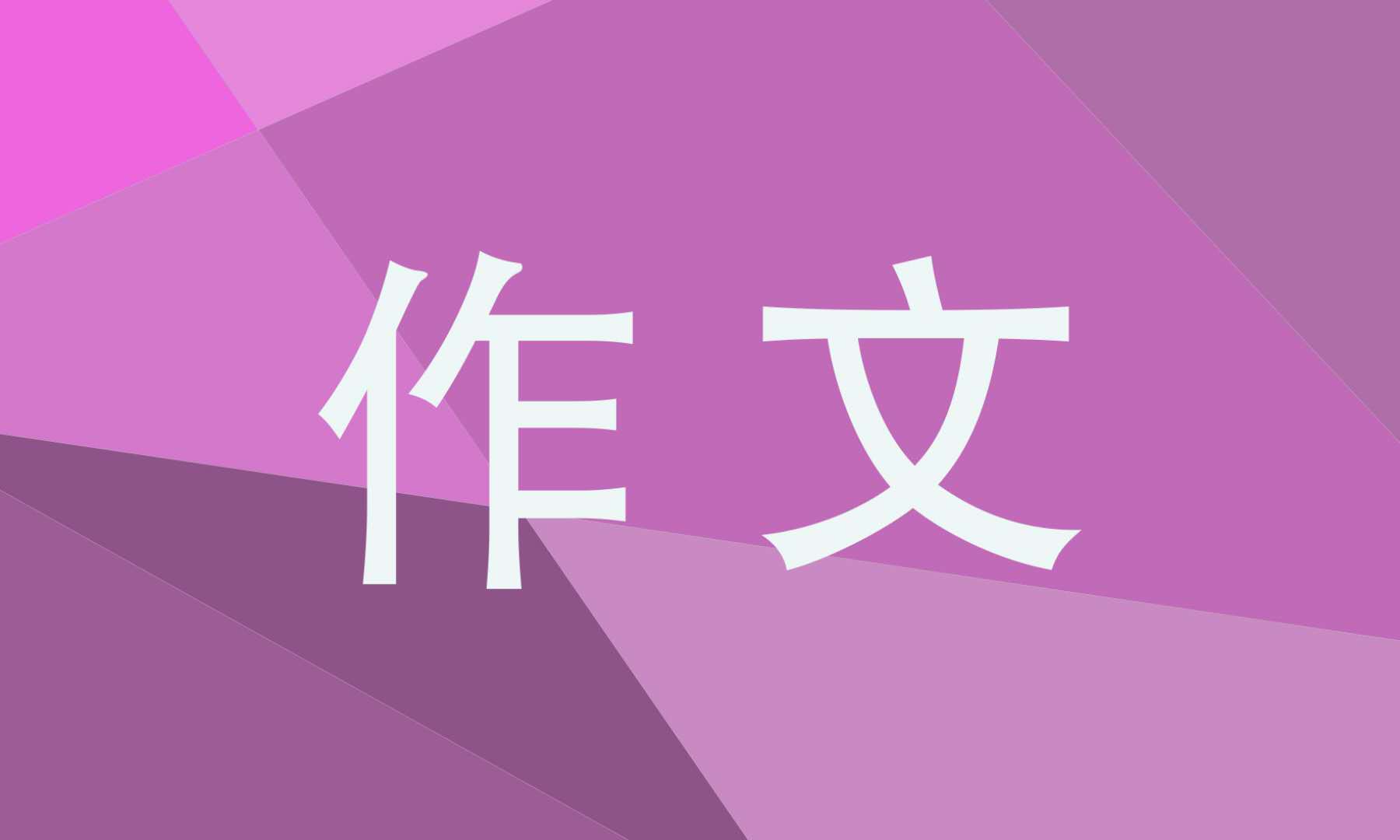 奋斗作文高一800字