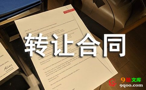 正规车位转让合同2020