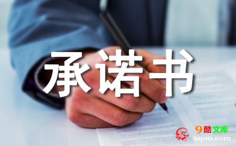 【热门】廉政承诺书三篇