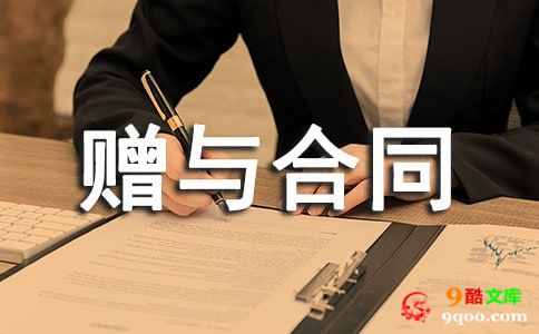 股权赠与合同9篇