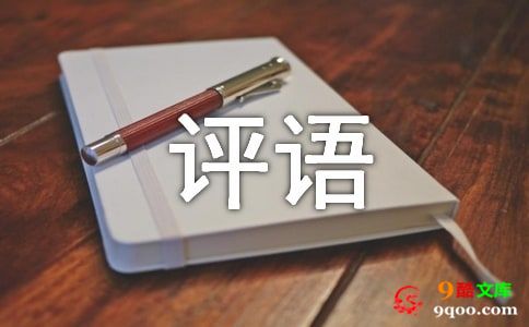 参加社会实践评语