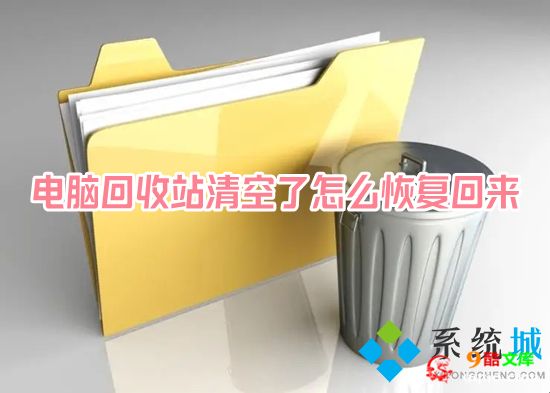 电脑回收站清空了怎么恢复回来 如何恢复电脑回收站已删除文档