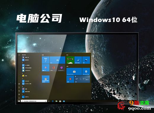 电脑公司ghost win10 64位旗舰专业版v2021.10