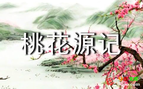 桃花源记读后感600字（精选18篇）