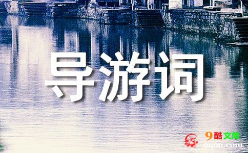 贵阳青岩古镇导游词范文（通用6篇）