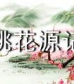 桃花源记读后感600字