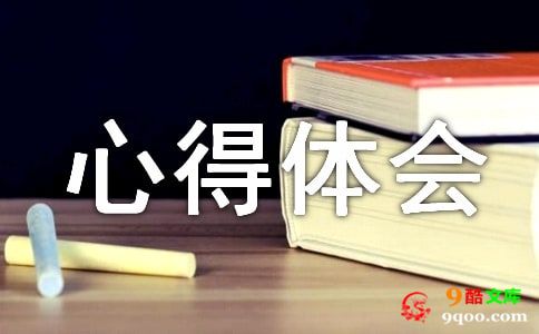 安全生产的心得体会范文600字（通用11篇）