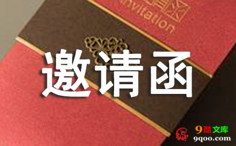 【精华】活动邀请函范文合集七篇