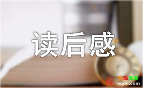 《道德经》读后感15篇