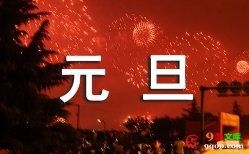 元旦新年搞笑祝福语