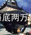 海底两万里读后感1000字（精选15篇）