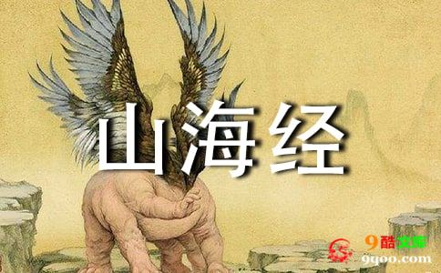 《山海经》读书笔记