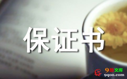 驾驶员行车保证书