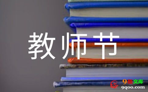 教师节给老师的慰问信范文（通用6篇）