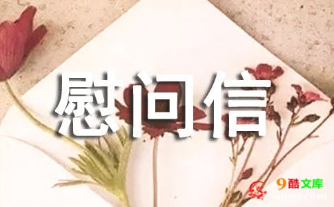 双节慰问信