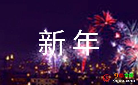 关于新年员工慰问信三篇