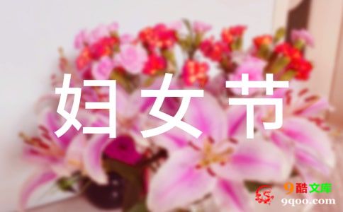 邮政局三八妇女节慰问信