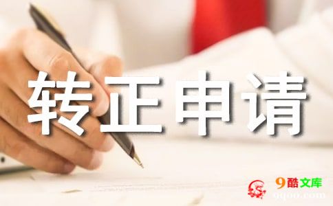 1000字预备党员转正申请书范文