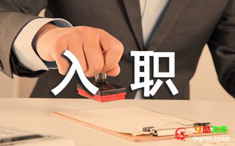 精选入职转正申请书汇编6篇