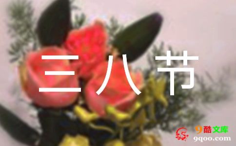 三八节致全校女教职工的节日慰问信