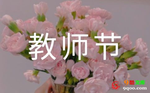 2021教师节慰问信500字（通用5篇）