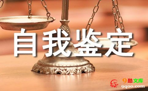 法学自我鉴定范文汇总10篇