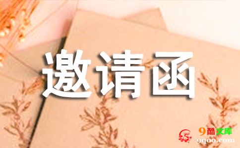 关于迎新晚会邀请函范文（通用13篇）