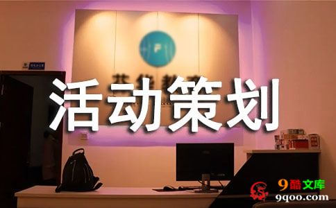 班级的活动策划书范文（精选5篇）