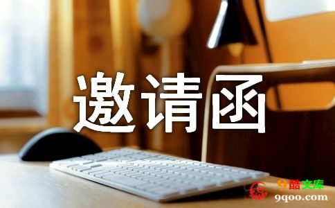 关于展会邀请函范文汇总7篇