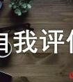 高中生最通用的优秀自我评价（精选20篇）