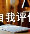 师德修养自我评价范文（通用5篇）