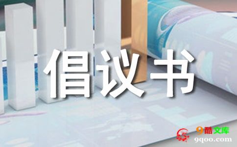 低碳环保倡议书集合5篇