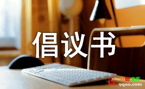 珍爱生命安全倡议书（通用6篇）