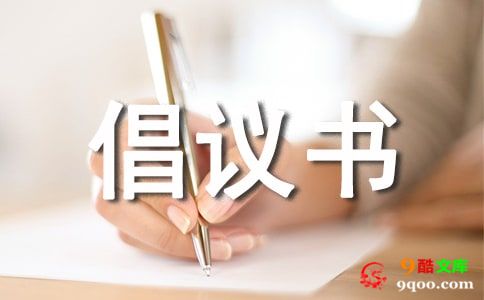 低碳生活倡议书(合集15篇)