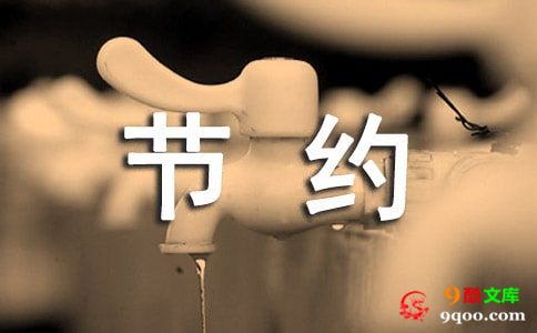 节约用水倡议书范文（通用9篇）