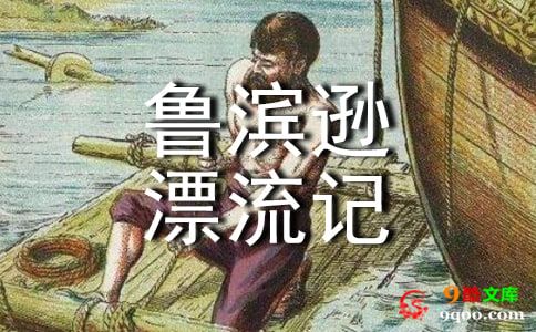 《鲁滨逊漂流记》读后感（通用68篇）