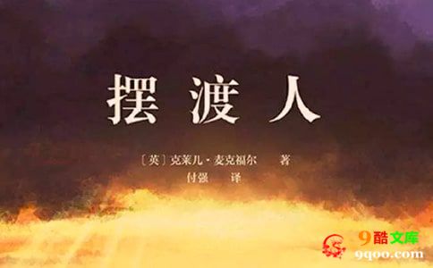 《摆渡人》读后感(15篇)