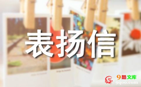 【精品】表扬拾金不昧的表扬信3篇