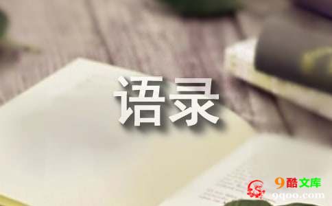 感悟人生缘分情感经典语录