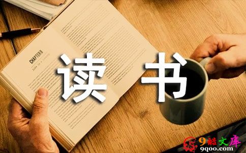 《顾客为什么购买》读书笔记（精选3篇）