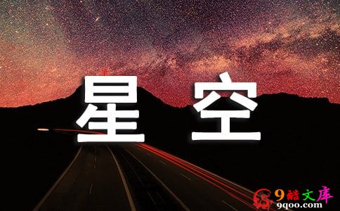 神十三乘组的星空手账视频观后感400字