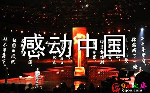 2021感动中国十大人物事迹观后感（通用11篇）