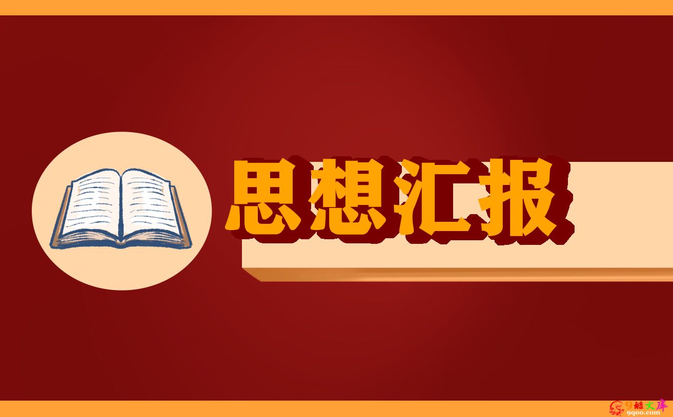 大学生预备党员个人思想汇报优秀范文2021